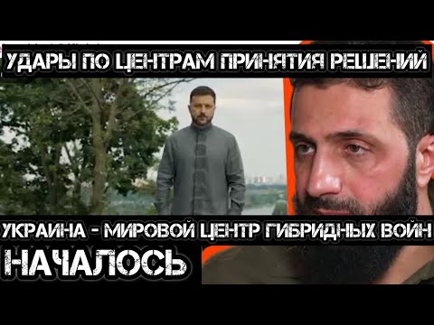 Началось! Удары по центрам принятия решений!