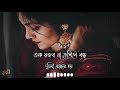 Ek Nojor Na Dekhle 🥀   এক নজর না দেখলে  slowed and reverb   Baby Naznin   Bangla old song   L
