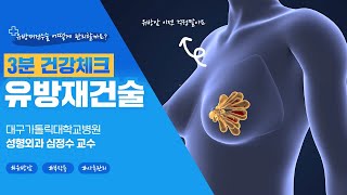 [3분 건강체크] 유방재건수술