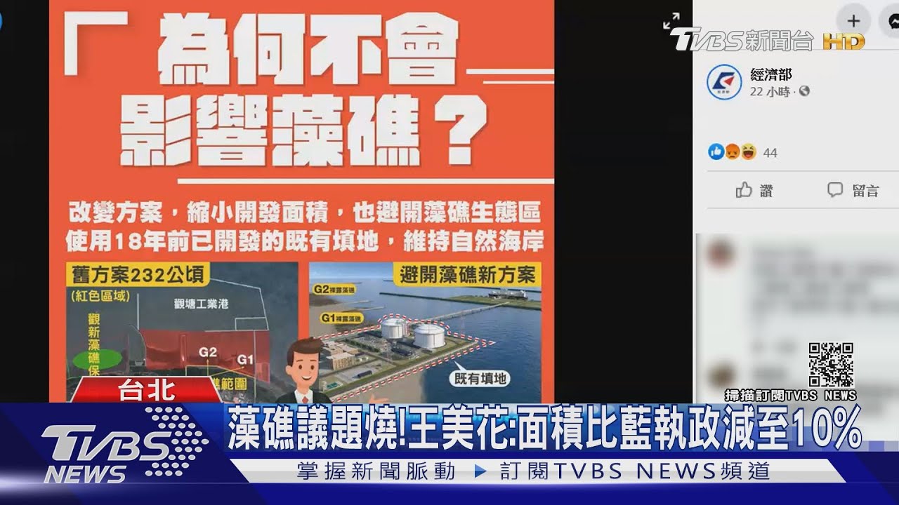 藻礁政治化?藍加入連署 綠諷為「重啟核四」