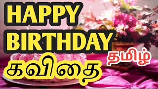 happy birthday wishes tamil kavithai 💐 whatsapp