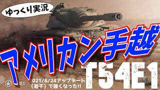 [ゆっくり実況] 初期砲が強化されたアメリカン手越 [PS5/WoTコンソール/T54E1]