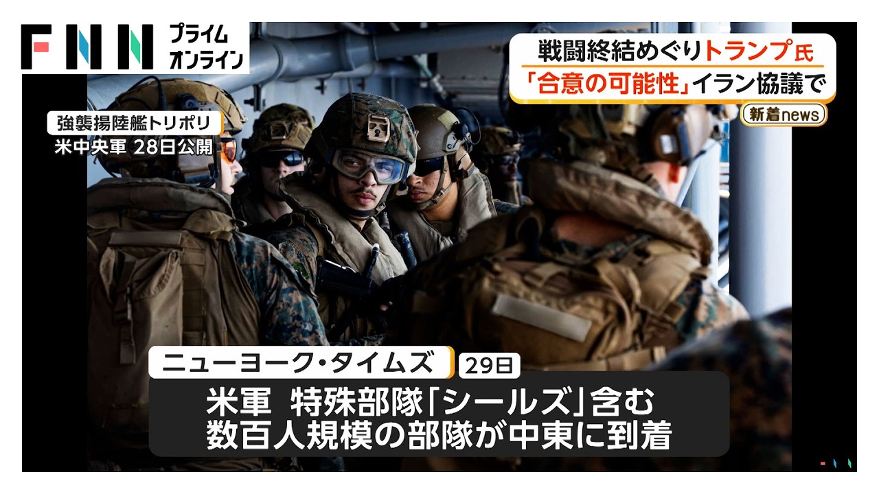 イランとの戦闘終結協議「近く合意の可能性」　米軍特殊部隊シールズなど部隊が中東到着（2026年03月30日）