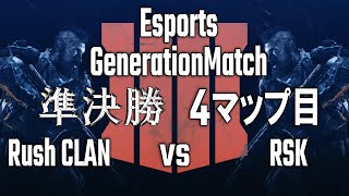 【EGM #1】準決勝 Rush CLAN vs RSK 4マップ目