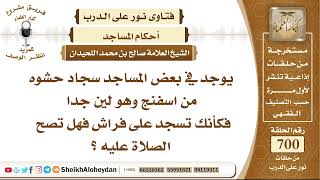 صورة 8602 - في بعض المساجد سجاد حشوه من اسفنج وهو لين جدا فهل تصح الصلاة عليه ؟- نور على الدرب