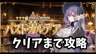 【FGO 新章】パスト・カルデアをクリアするまで配信
