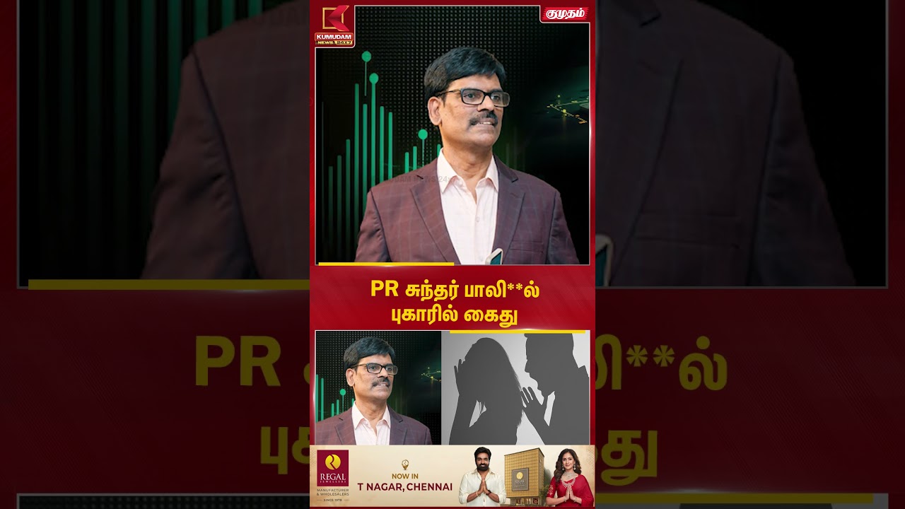 PR சுந்தர் மீது பாலி*ல் குற்றச்சாட்டு..! என்ன நடந்தது? | PR Sundar Arrest | Kumudam News| #shorts