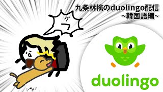 【한국어 학습】duolingo日本語版は世界四か国語に対応しています【九条林檎】
