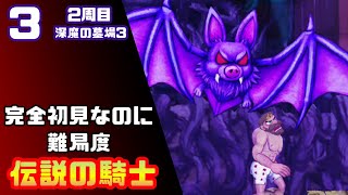 【帰ってきた魔界村2周目】完全初見なのに難易度伝説の騎士【実況】3