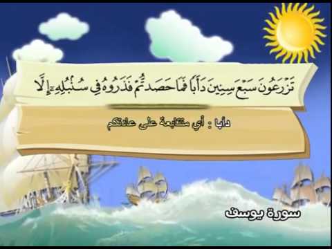 Learn the Quran for children : Surat 012 Yusuf (Joseph)