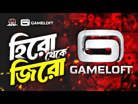 Why did GAMELOFT Fail? স্টুডিওর নেয়া সব ভুল সিদ্ধান্ত | গেম ফ্লপ যাওয়া | ঋণে জর্জরিত | Game Obekkhon