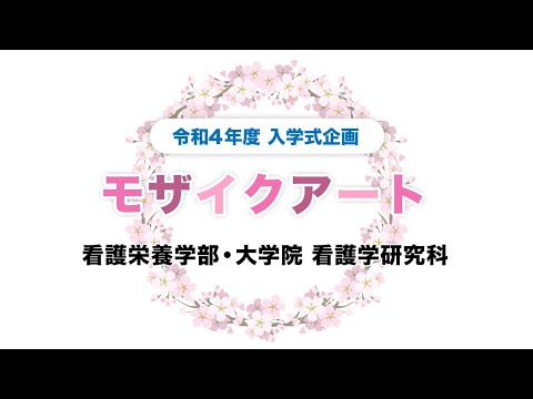 社会福祉学科 令和4年度　千葉第二キャンパス　入学式企画　モザイクアート
