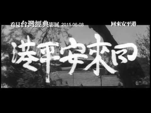 【2015看見台灣經典電影】1972 回來安平港 Back to Anping Harbor