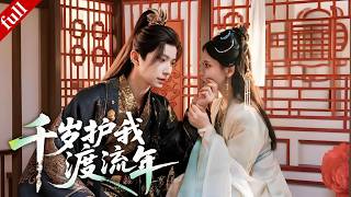 【FULL】重生女主拒絕婚嫁，與權傾朝野的九千歲大人結盟，彼此真心守護！#drama #重生 #爽剧