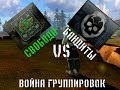Сталкер Война Группировок, Свобода vs Бандиты 