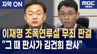[자막] "이재명 조폭 연루설 무죄 줬던 그 판사!" 신장식, 김건희 무죄 선고한 우인성 판사 '과거 전력'에 격노
