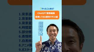 【🔰やったことある？】ChatGPT画像編集で簡単にできる便利ワザ10選