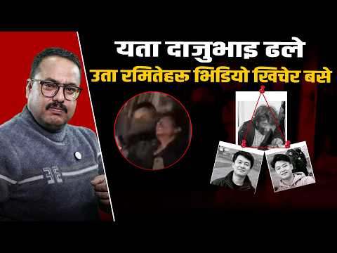 मुटु कमाउने पाटन घटना– यता दाजुभाइ ढले, उता रमितेहरू भिडियो खिचेर बसे