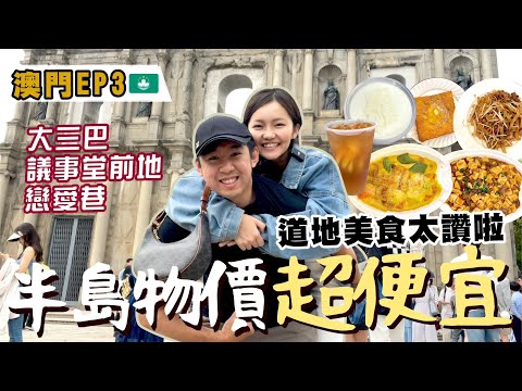 【澳門ep3🇲🇴】澳門也能便宜玩🤩前往半島最終回🌟體驗正宗葡式料理！必去大三巴教堂/戀愛巷/議事堂前地