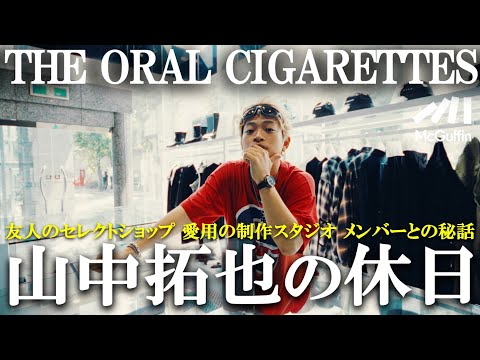 【THE ORAL CIGARETTES 山中拓也】親友の店＆制作スタジオを巡りながら今を語る1日