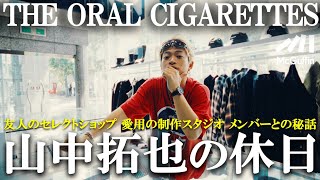 【THE ORAL CIGARETTES 山中拓也】親友の店＆制作スタジオを巡りながら今を語る1日
