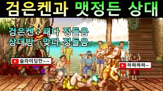 Black Ken is a loser and he gets attached to the opponent, but he gets attached to the opponent.