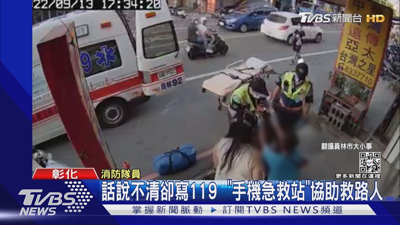 話說不清卻寫119 「手機急救站」協助救路人