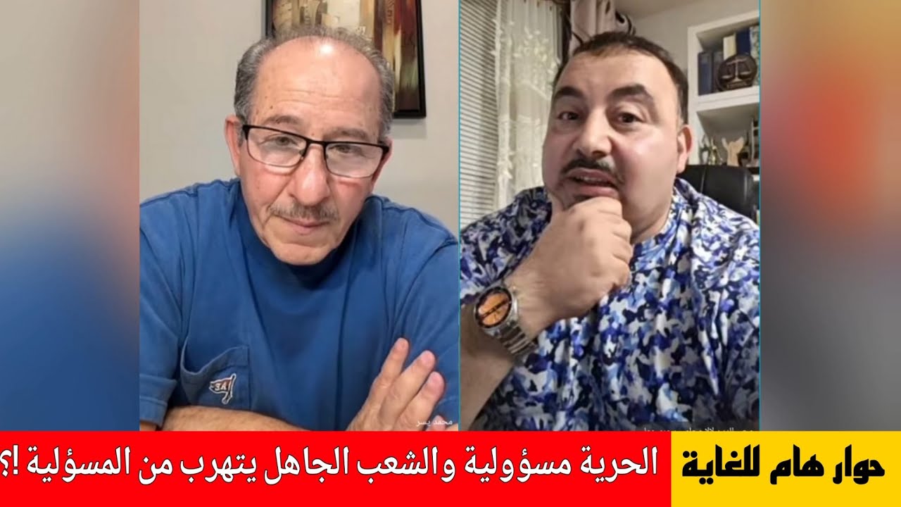 الحرية مسؤولية والشعب الجاهل يتهرب من المسؤولية!! المحامي محي الدين لالا مع ا