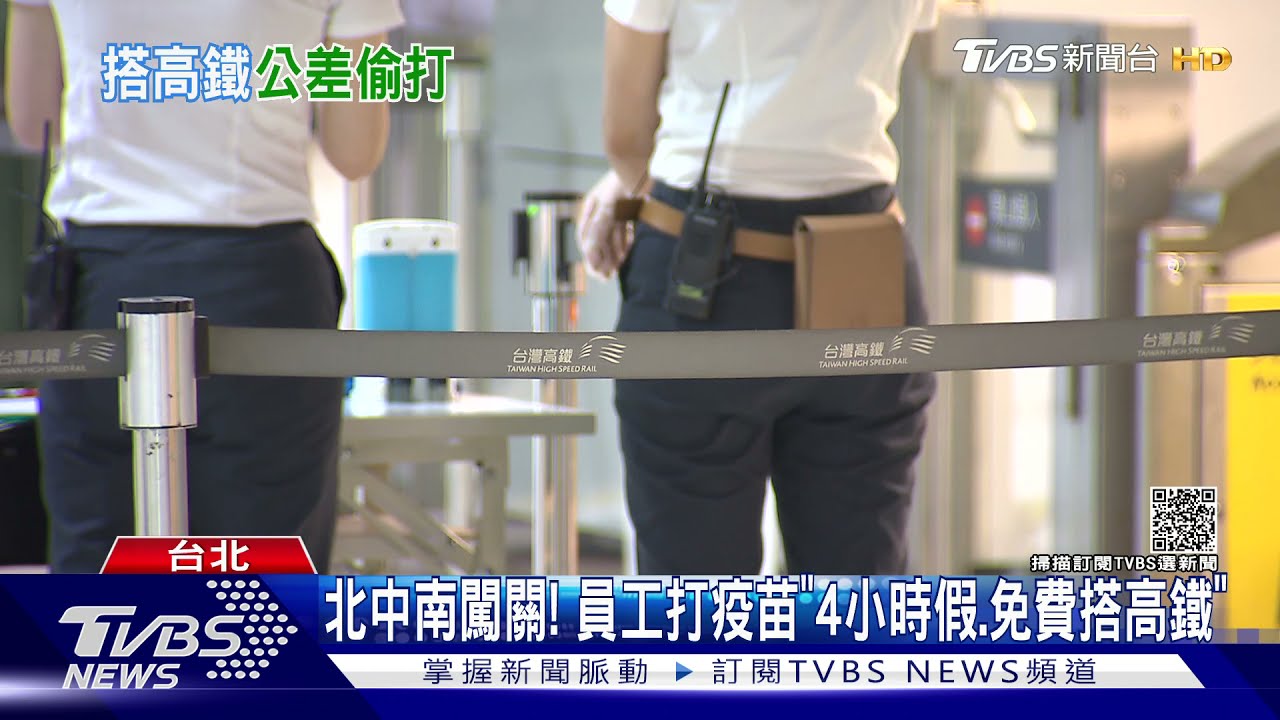 北中南闖關! 員工打疫苗「4小時假、免費搭高鐵」