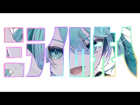 ミライの先へ / 初音ミク