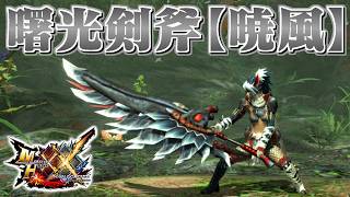 【MHXX】闇夜を照らす白疾風の剣斧、「曙光剣斧【暁風】」（ゆっくり実況）