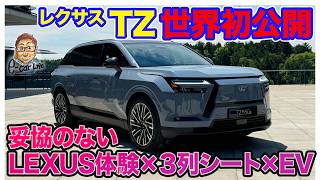 レクサス TZ 【世界初公開・速報】妥協のないLEXUS体験に3列シートを備えた新モデル登場!! 発売は2026年冬予定!! E-CarLife with 五味やすたか