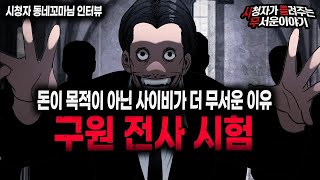 Download lagu 【무서운이야기 실화】 우리가 모르는 구원 전사 시험ㅣ동네꼬마님 사연ㅣ돌비공포라디오ㅣ괴담ㅣ미스테리 인터뷰ㅣ시청자 사연ㅣ공포툰ㅣ오싹툰ㅣ공포썰 mp3
