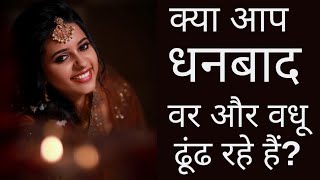 Dhanbad Brides and Grooms | Dhanbad Matrimony