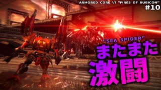 巨大兵器多すぎ問題【ARMORED CORE Ⅵ Pt.10】