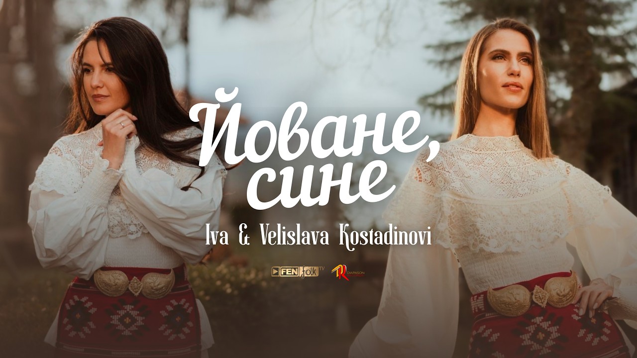 IVA & VELISLAVA KOSTADINOVI / ИВА & ВЕЛИСЛАВА КОСТАДИНОВИ - Йоване, сине (Official Music Video)