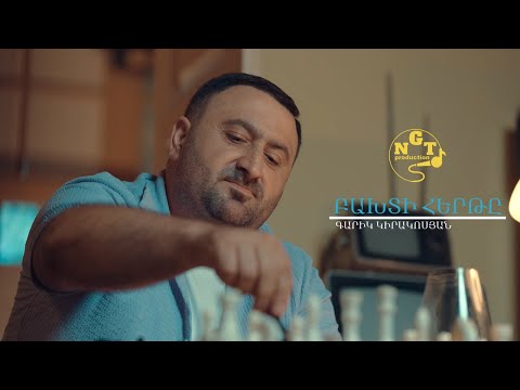 Garik Kirakosyan Baxti hert - Գարիկ Կիրակոսյան Բախտի Հերթը
