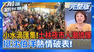 前進新台灣 20261015