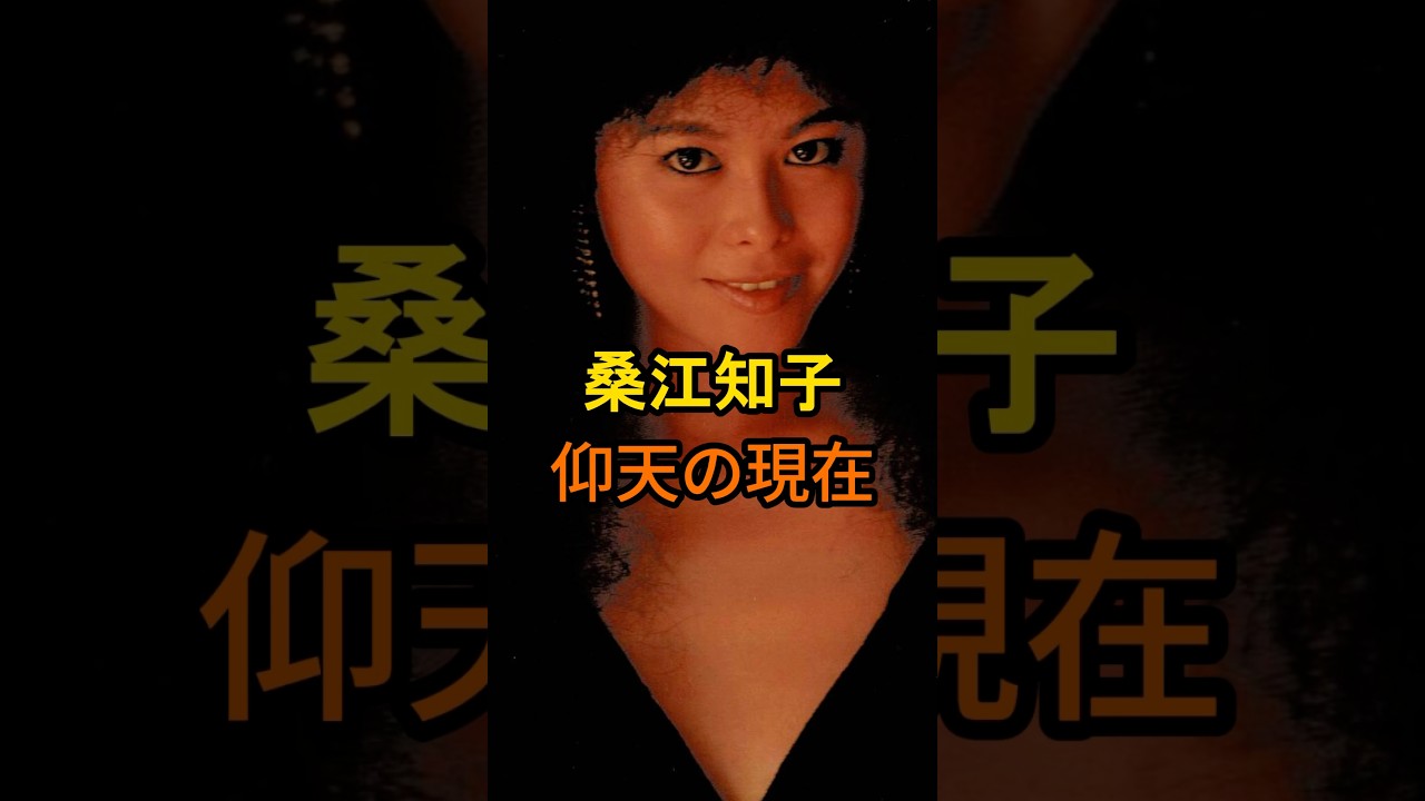 桑江知子 仰天の現在【有名人雑学】#shorts #現在 #芸能人 #桑江知子 #昭和#平成