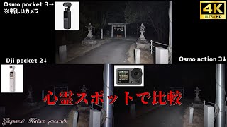 【比較】心霊スポットでDJI Osmo pocket 3 vs DJI pocket 2 vs Osmo action 3 の比較撮影してみた【夜間】