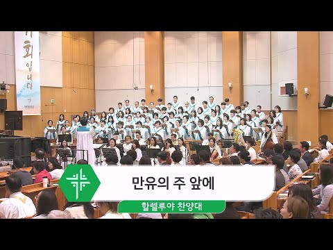 [24.05.19] 할렐루야 찬양대 - 만유의 주 앞에 대표이미지