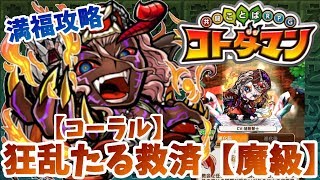 【コトダマン】ポイントは「う」の一体編成！【狂乱たる救済、コーラル魔級】満福攻略！