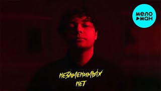 КАНАПЭ - Незаменимых нет (Single 2022)