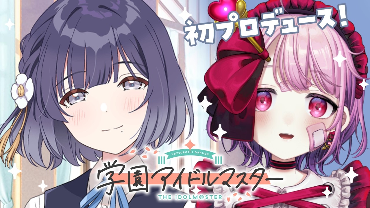 秦谷美鈴さんを初プロデュースさせていただきます。【#学園アイドルマスター ネタバレあり 】