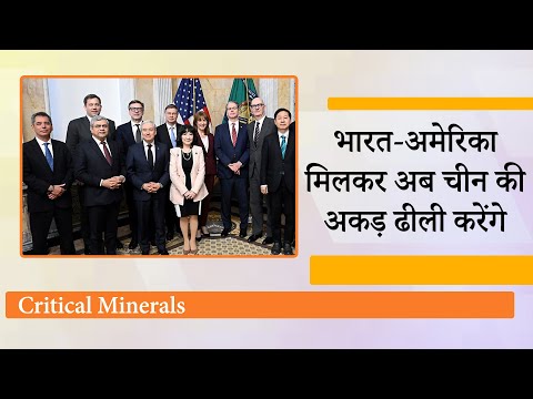 Critical Minerals की जंग में America ने India को लिया अपने साथ, China की पकड़ और अकड़ अब ढीली होगी Critical Minerals की जंग में America ने India को लिया अपने साथ, China की पकड़ और अकड़ अब ढीली होगी