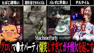 グロいマ●オパーティ！？笑いすぎて酸欠→酸素ボンベを使い始めるろぜっくぴんｗｗｗ【ズズ/けっつん/ろぜっくぴん/寧々丸/MachineParty】#machineparty
