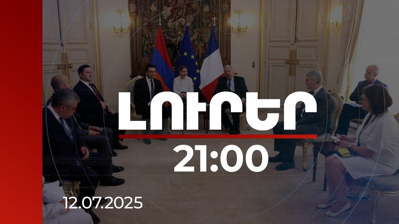 Լուրեր 21:00 | Հայաստանը բարձր է գնահատում եղբայրական Ֆրանսիայի քայլերը. ԱԺ նախագահի այցը