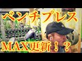 MAX更新⁉️【ベンチプレス】【胸トレ】