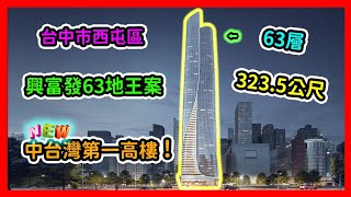 [問卦] 台中興富發惠國段90地號何時才會完工？