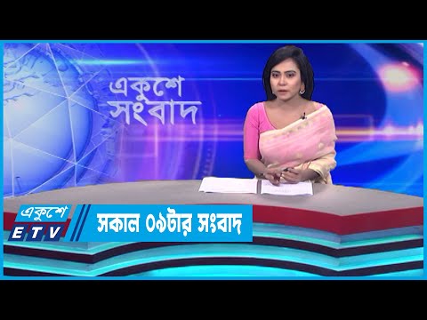 09 AM News || সকাল ০৯টার সংবাদ || 15 September 2023 || ETV News